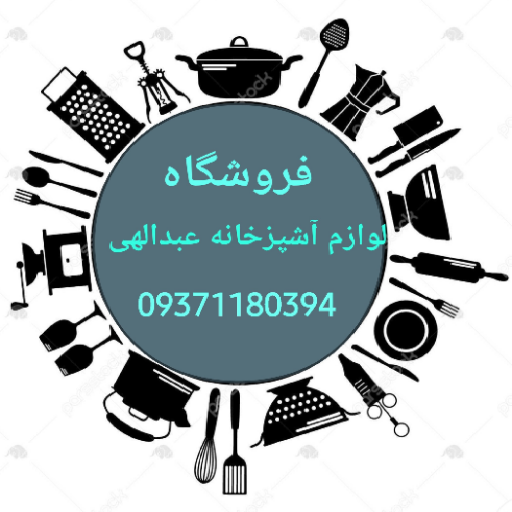 لوازم آشپزخانه عبدالهی